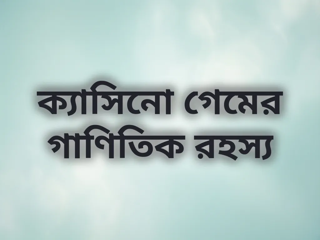 ক্যাসিনো RNG লজিক