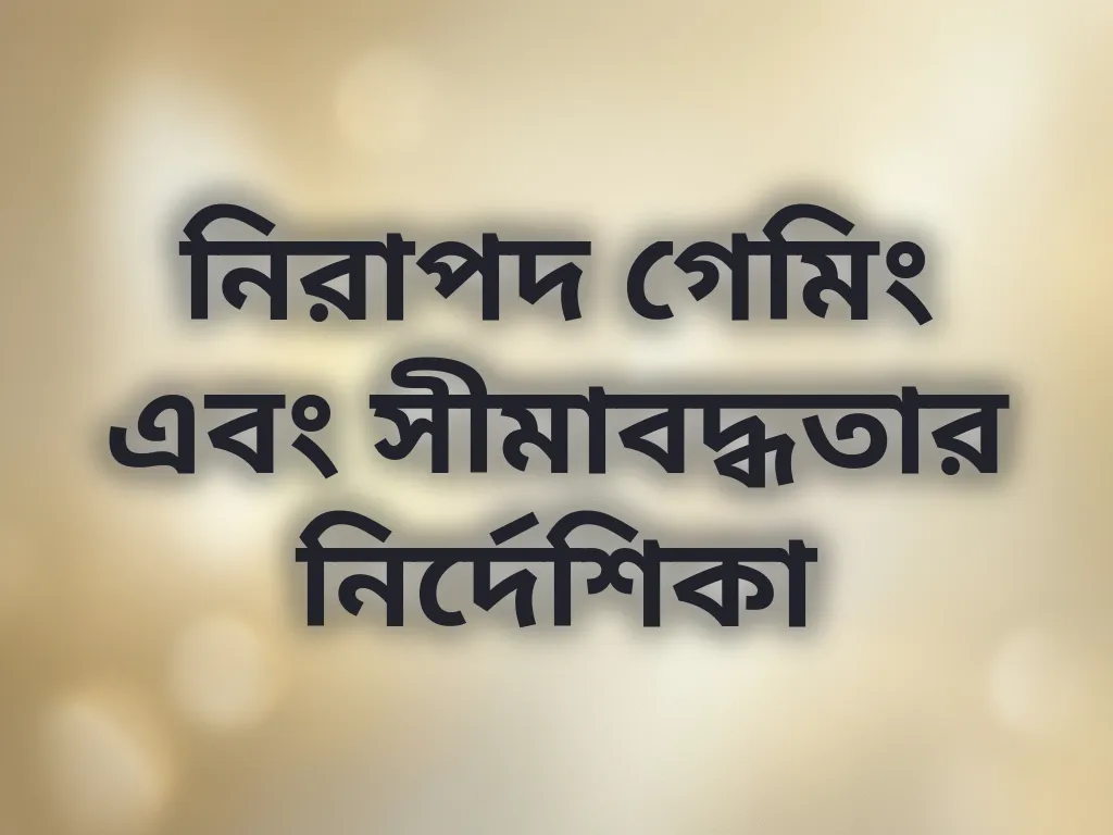 নিরাপদ গেমিং নির্দেশিকা